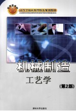 机械制造与模具制造工艺学 第2版