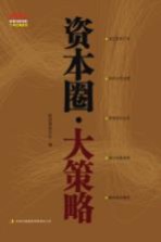 资本圈 大策略