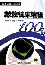 数控铣床编程100例