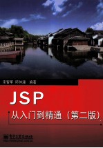 JSP从入门到精通 第2版