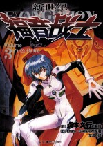 新世纪福音战士 3 白色伤痕