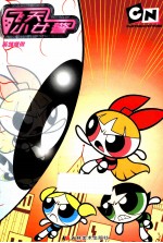 飞天小女警 小女警横空出世