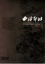 西泠印社·西泠印社创始人叶铭研究、庚寅秋季雅集专辑(总第28辑)