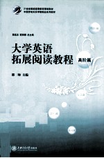 大学英语拓展阅读教程 高阶篇
