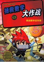 拯救数学大作战 5 挑战数学金钟赛