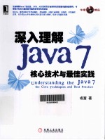 深入理解Java 7 核心技术与最佳实践