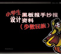 小学生黑板报手抄报设计资料 少数民族