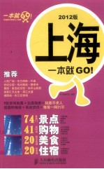 上海一本就GO! 2012版 彩印