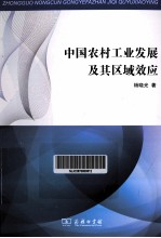 中国农村工业发展及其区域效应