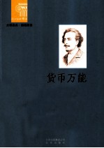 货币万能