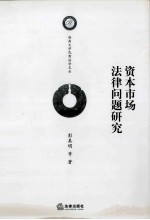 资本市场法律问题研究