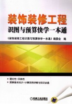 装饰装修工程识图与预算快学一本通