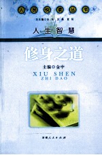 人民悦读丛书·人生智慧 修身之道