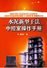 水泥新型干法中控室操作手册