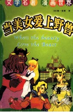 当美女爱上野兽