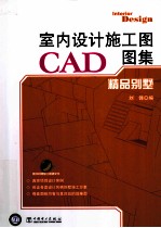 室内设计施工图CAD图集 精品别墅