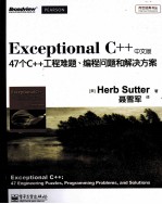 Exceptional C++ 47个C++工程难题、编程问题和解决方案 中文版