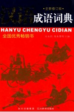 汉语成语词典 全新修订版