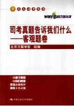 司考真题告诉我们什么 客观题卷