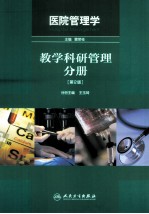 医院管理学 教学科研管理分册