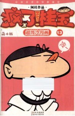 疯了!桂宝 萌本 13