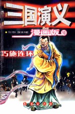三国演义 漫画版 巧施连环