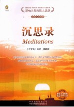 企鹅人文经典 沉思录 英汉对照
