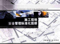 施工现场安全管理标准化图册