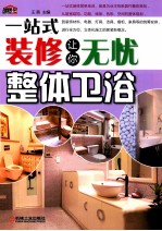 整体卫浴