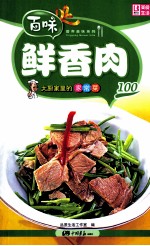 大厨家里的家常菜 鲜香肉100