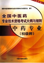 全国中医药专业技术资格考试大纲与细则 中药专业 初级师 最新版