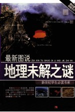 最新图说地理未解之谜