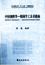 中国朝鲜学 韩国学工具书指南
