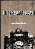 《申报》宁波旅泸同乡社团史料 下