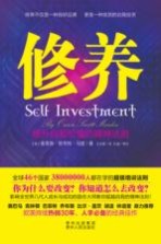 修养 提升自我的价值精神法则