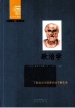 大师经典·通俗阅读 政治学