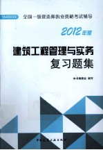 全国一级建造师执业资格考试辅导 建筑工程管理与实务复习题集