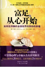 富足,从心开始 如何在浮躁的金钱世界找到你的幸福