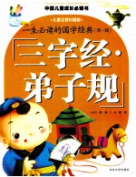 一生必读的国学经典 第1辑 三字经·弟子规 儿童注音彩图版