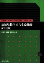 数据结构学习与实验指导 C语言版