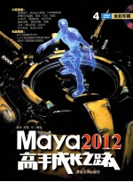 Maya 2012高手成长之路