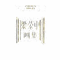梁荣中画册
