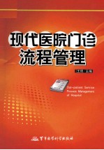 现代医院门诊流程管理