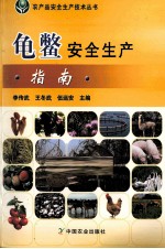 龟鳖安全生产指南