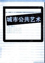 城市公共艺术