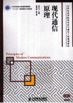 现代通信原理