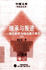继承与叛逆 现代科学为何出现于西方 下