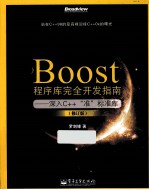 Boost程序库完全开发指南 深入C++“准”标准库