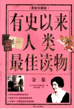 有史以来人类最佳读物 金卷 黄金珍藏版
