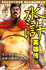 水浒英雄传 8 宋江受招安 远征方腊损兵折将